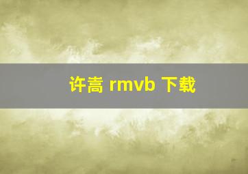 许嵩 rmvb 下载